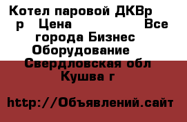 Котел паровой ДКВр-10-13р › Цена ­ 4 000 000 - Все города Бизнес » Оборудование   . Свердловская обл.,Кушва г.